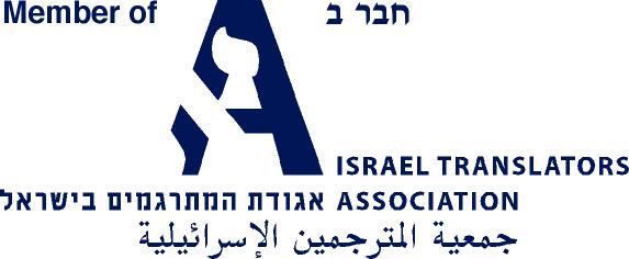 English-Hebrew1 Member of Israel Translators Association